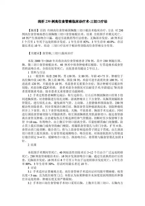 浅析230例高位食管癌临床诊疗术-三切口疗法