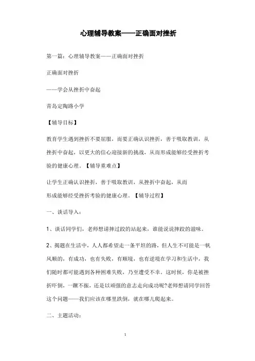 心理辅导教案——正确面对挫折