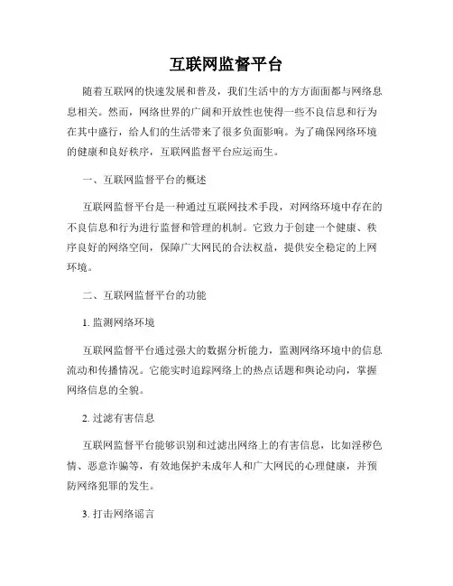 互联网监督平台
