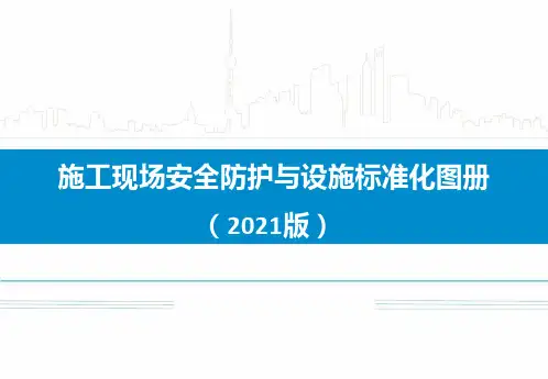 中建施工现场安全防护与设施标准化图册