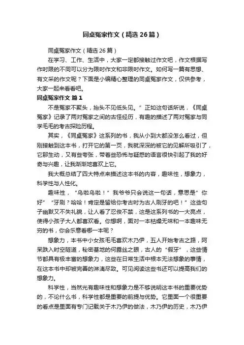 同桌冤家作文（精选26篇）