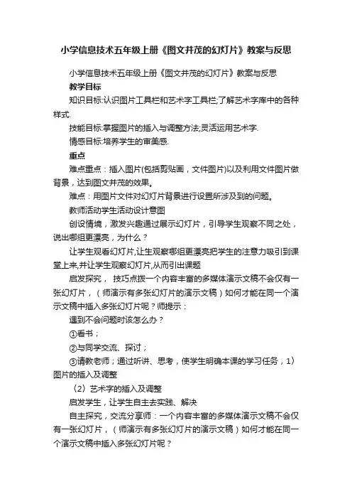 小学信息技术五年级上册《图文并茂的幻灯片》教案与反思