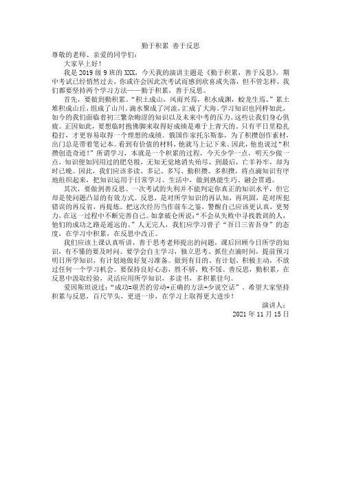 国旗下的讲话：勤于积累 善于反思