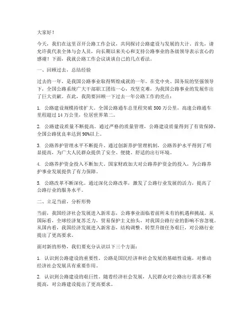 公路工作会议典型发言稿