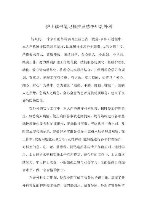 护士读书笔记摘抄及感悟甲乳外科