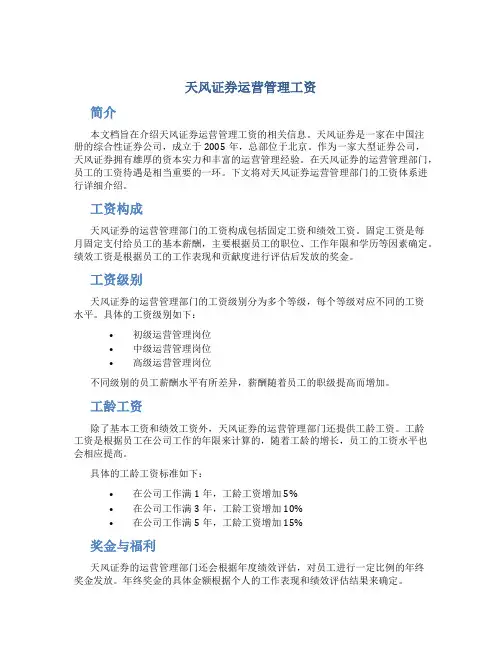 天风证券运营管理工资
