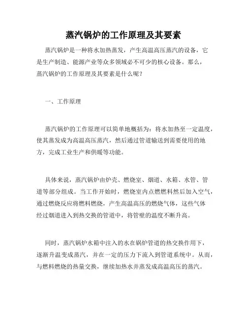 蒸汽锅炉的工作原理及其要素