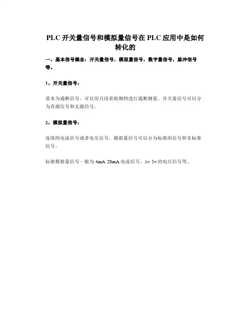 PLC开关量信号和模拟量信号在PLC应用中是如何转化的