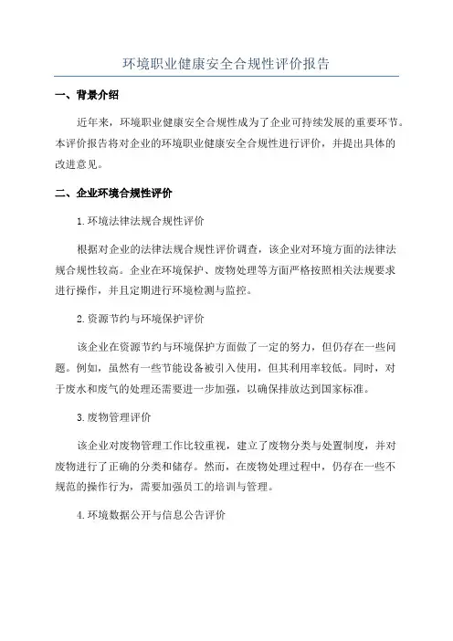 环境职业健康安全合规性评价报告