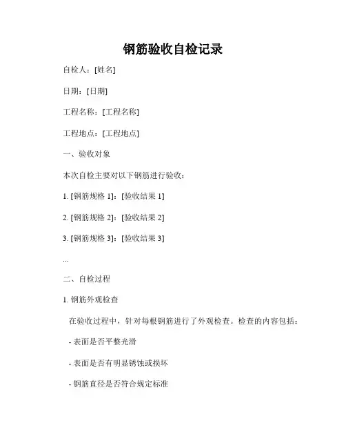 钢筋验收自检记录