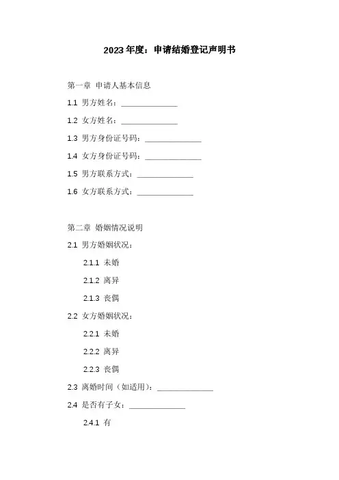 申请结婚登记声明书范本