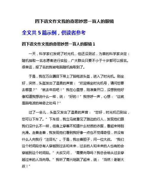 四下语文作文我的奇思妙想一盲人的眼镜