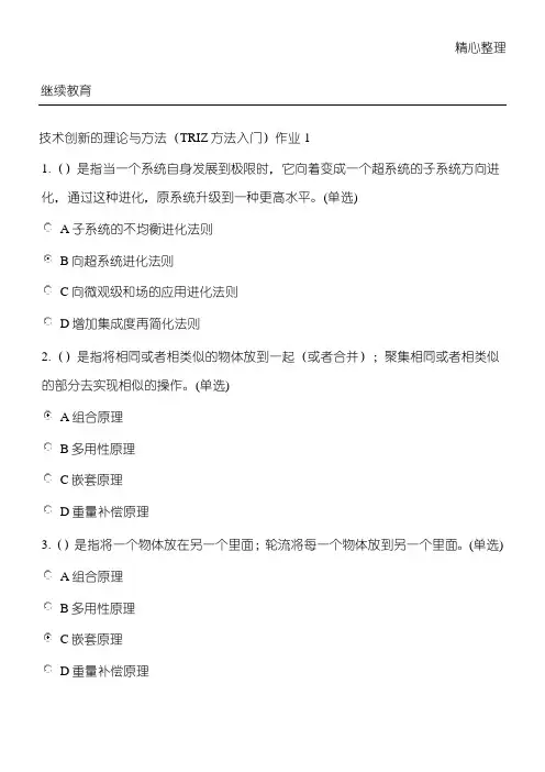 技术创新的理论与方法(TRIZ方法入门)作业大全