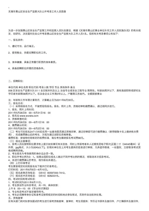 无锡市惠山区安全生产监察大队公开考录工作人员