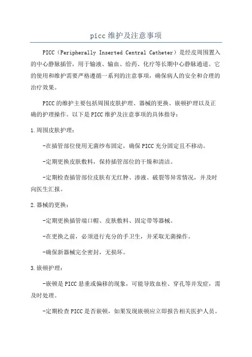 picc维护及注意事项