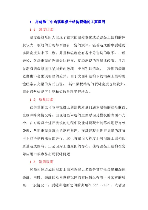 浅谈房建施工中混凝土结构出现裂缝的原因及预防