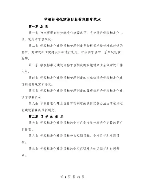 学校标准化建设目标管理制度范本（5篇）