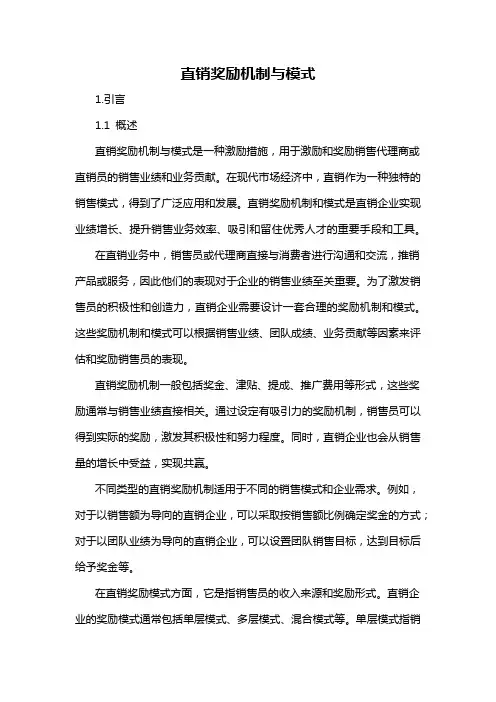 直销奖励机制与模式