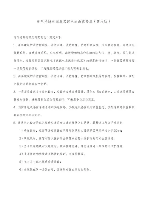 电气消防电源及其配电的设置要求(通用版)
