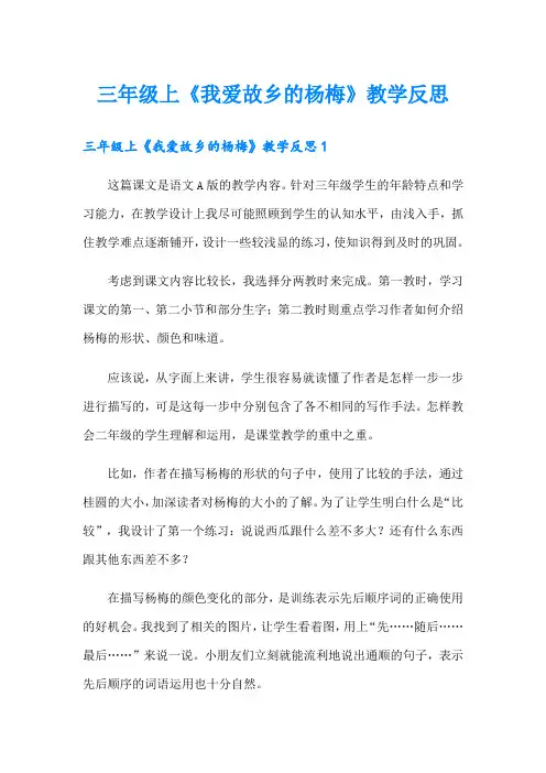 三年级上《我爱故乡的杨梅》教学反思