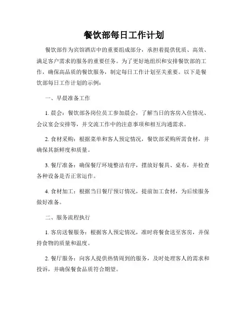 餐饮部每日工作计划