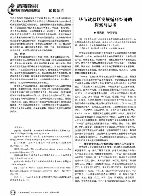 毕节试验区发展循环经济的探索与思考