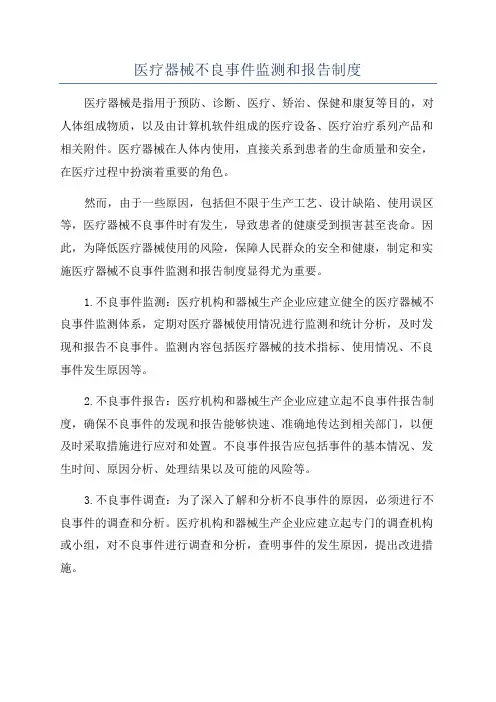 医疗器械不良事件监测和报告制度