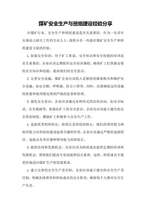 煤矿安全生产与班组建设经验分享