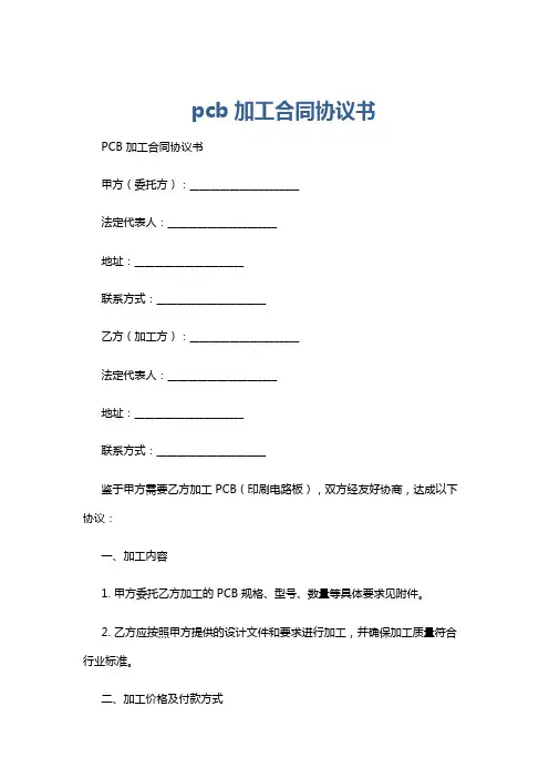 pcb加工合同协议书
