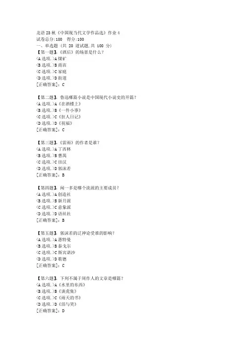 北语23秋《中国现当代文学作品选》作业4-资料答案