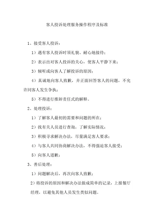 客人投诉处理服务操作程序及标准