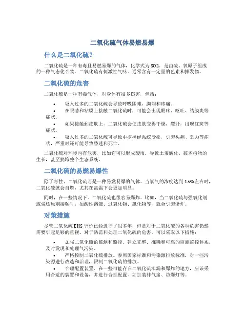 二氧化硫气体易燃易爆