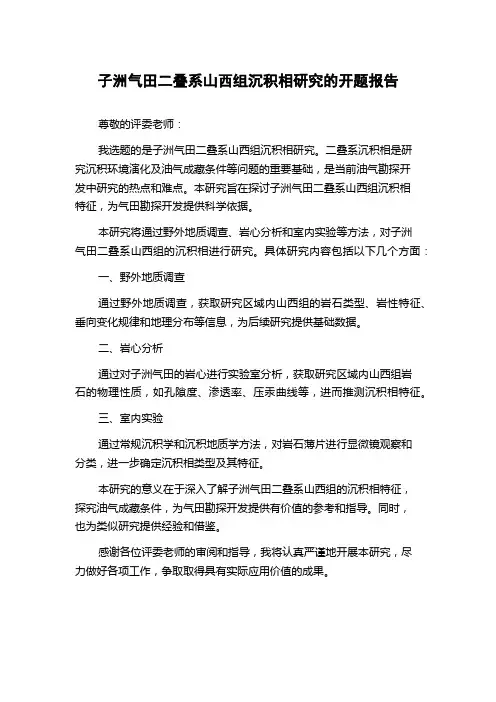 子洲气田二叠系山西组沉积相研究的开题报告