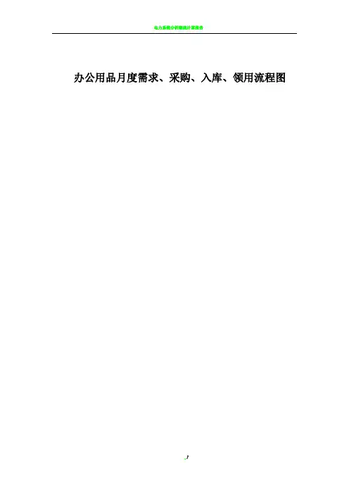 办公用品月度需求、采购、入库、领用流程图、说明及附表