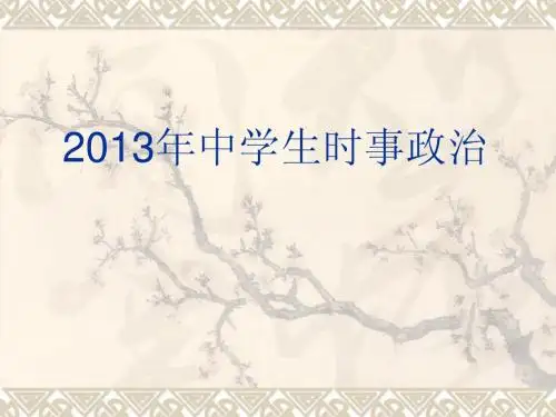 2013年时事政治