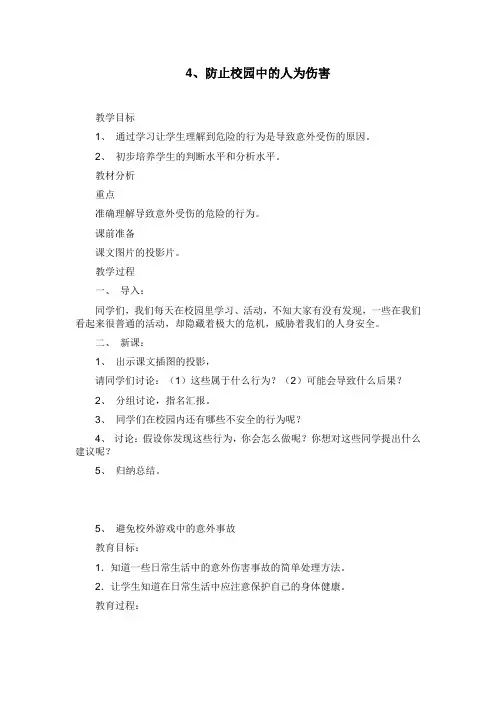 4、防止校园中的人为伤害