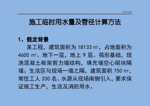 施工临时用水量及管径计算方法