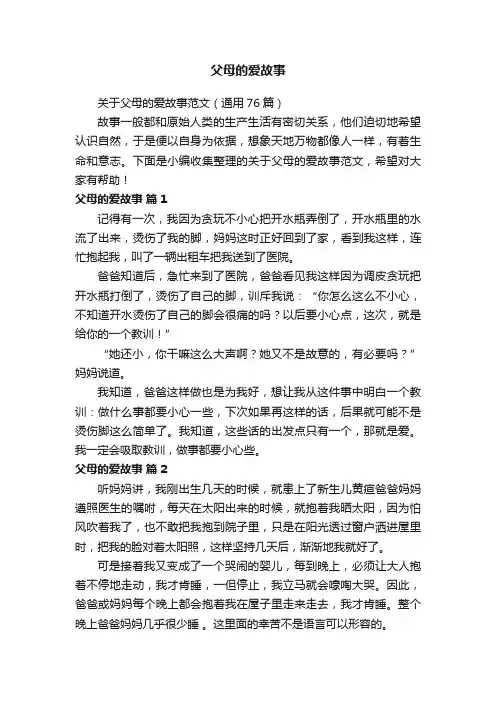 关于父母的爱故事范文（通用76篇）