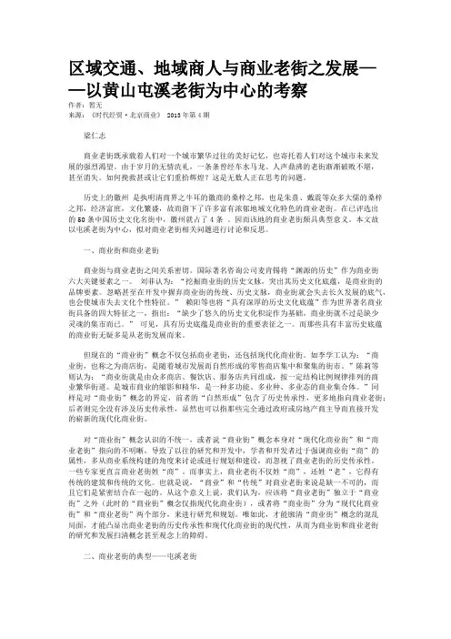 区域交通、地域商人与商业老街之发展——以黄山屯溪老街为中心的考察