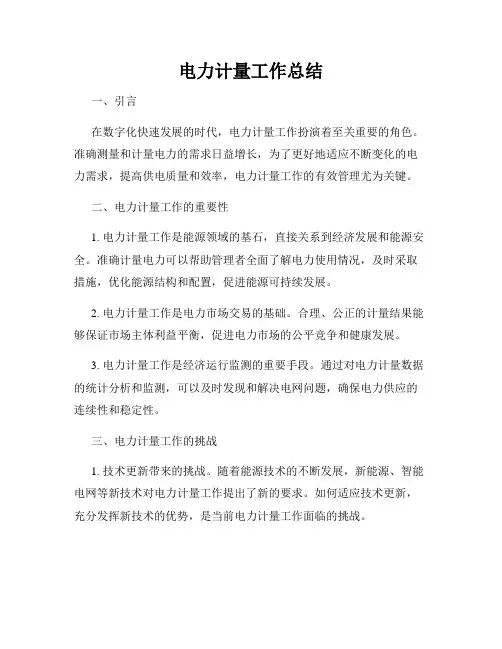 电力计量工作总结