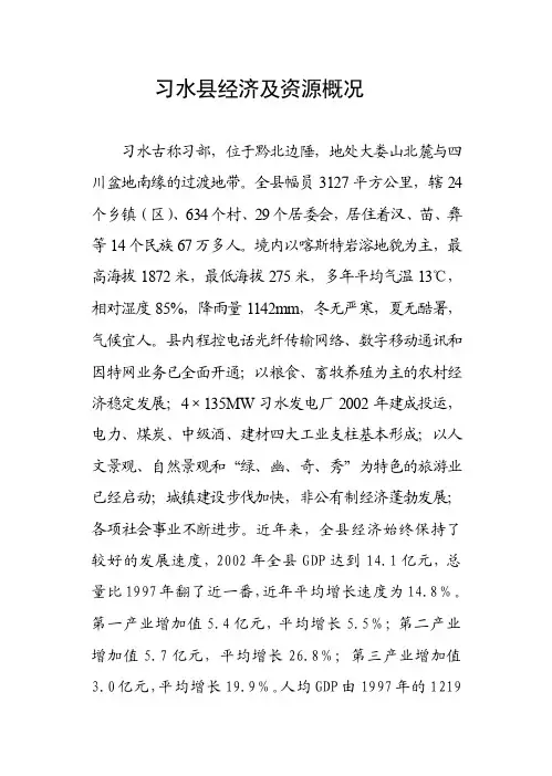 习水县资源及社会经济发展概况