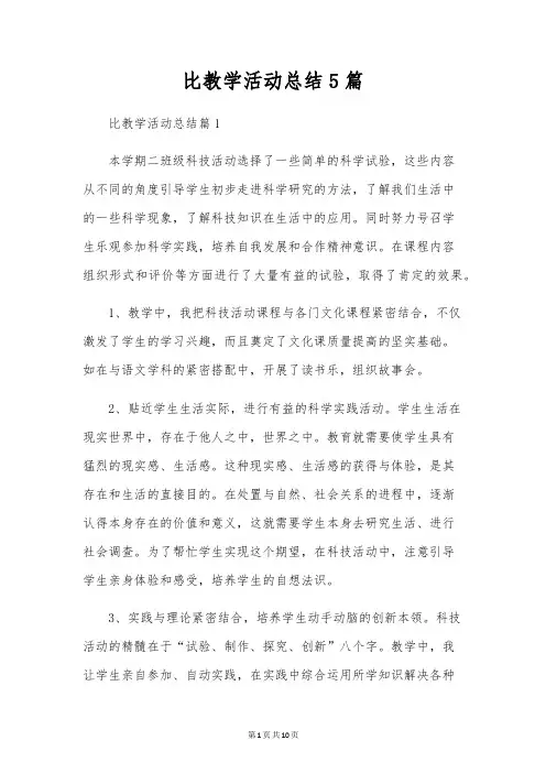 比教学活动总结5篇