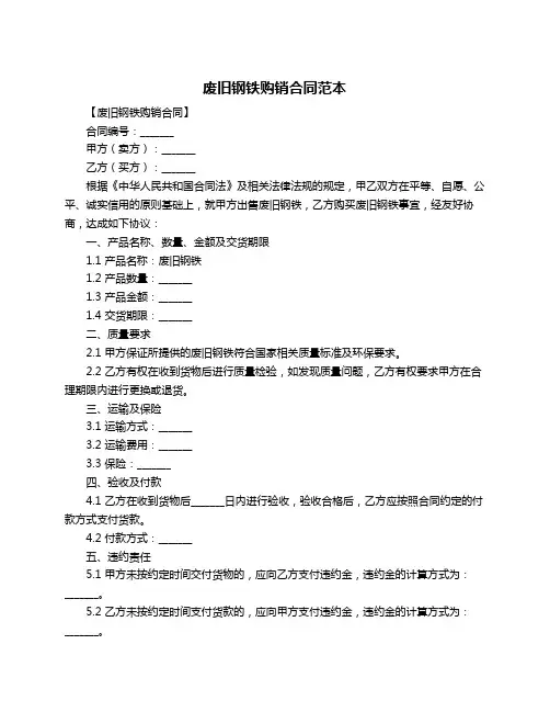 废旧钢铁购销合同范本