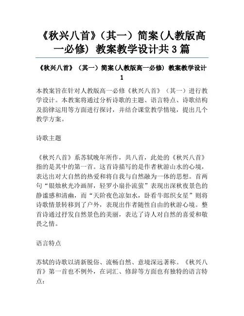 《秋兴八首》(其一)简案(人教版高一必修) 教案教学设计共3篇