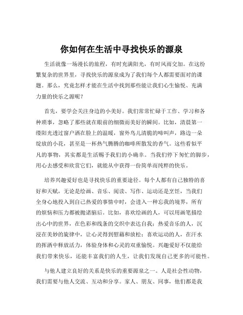 你如何在生活中寻找快乐的源泉