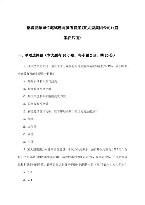 能源岗位招聘笔试题与参考答案(某大型集团公司)