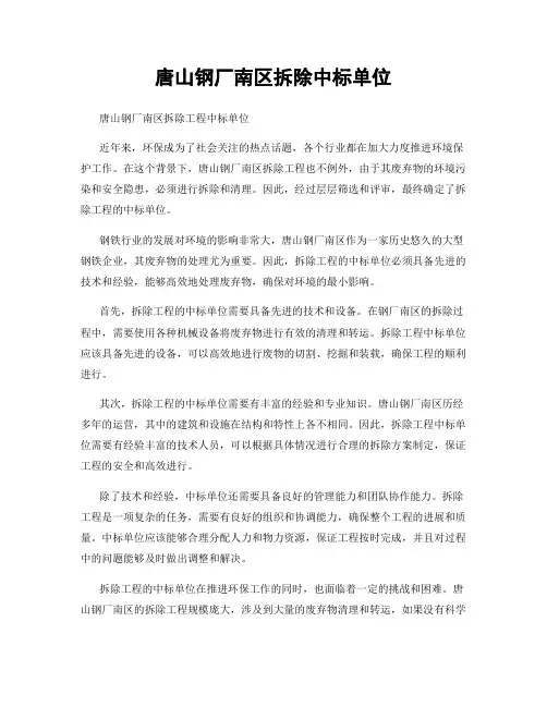 唐山钢厂南区拆除中标单位