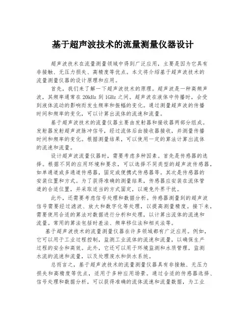 基于超声波技术的流量测量仪器设计