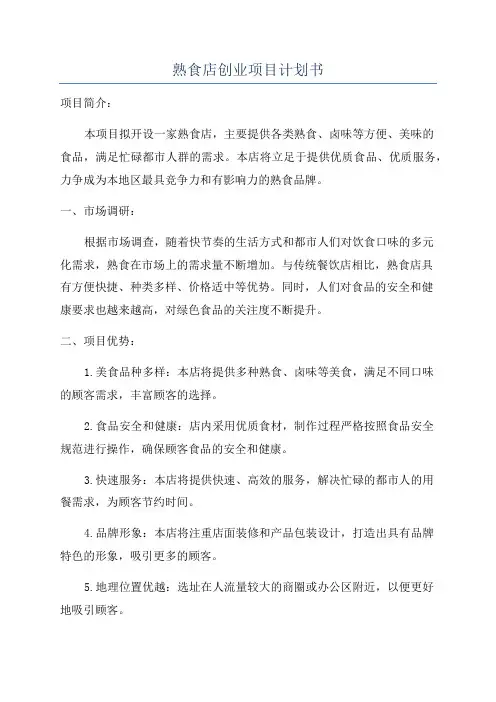 熟食店创业项目计划书