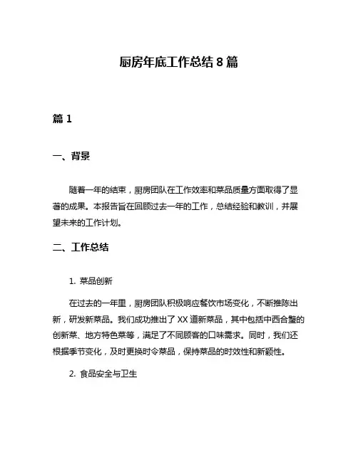 厨房年底工作总结8篇
